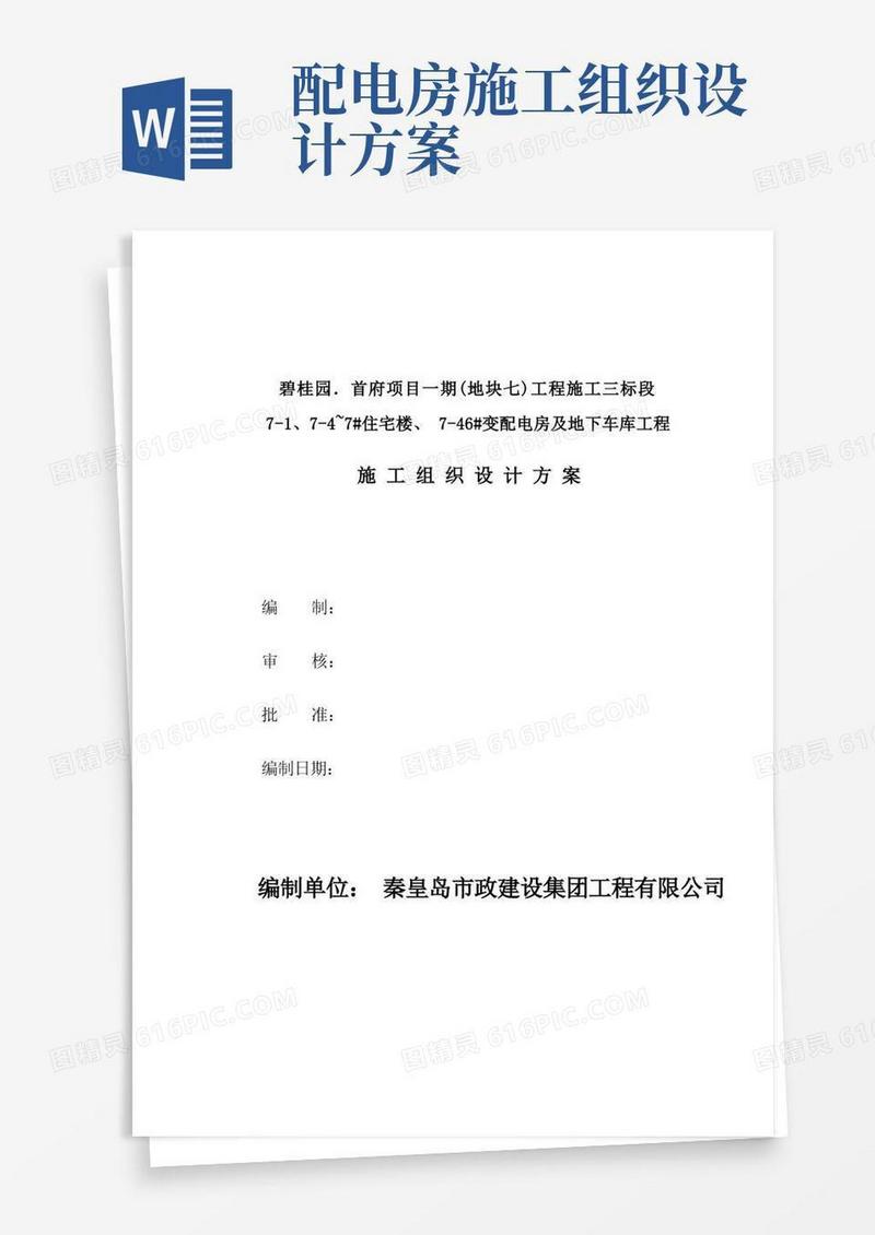 碧桂园首府项目一期(地块七)工程施工三标段变配电房及地下车库工程施工组织设计方案