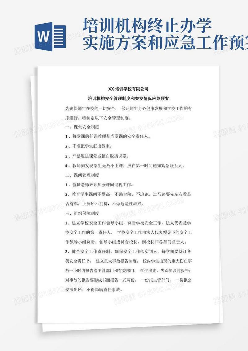 XX培训学校有限公司培训机构安全管理制度和突发情况应急预案