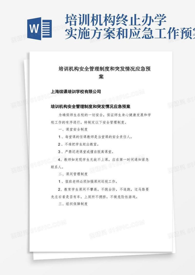 培训机构安全管理制度和突发情况应急预案