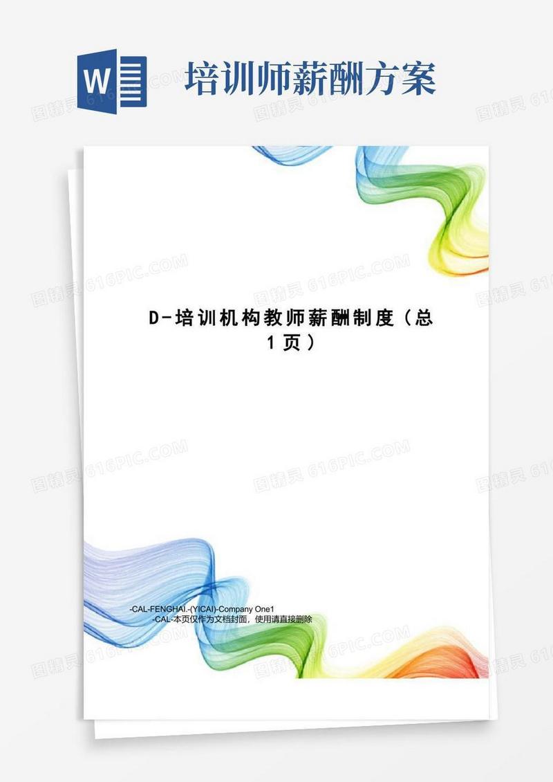 D-培训机构教师薪酬制度