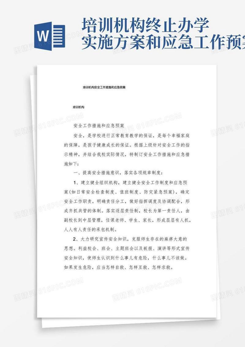 培训机构安全工作措施和应急预案