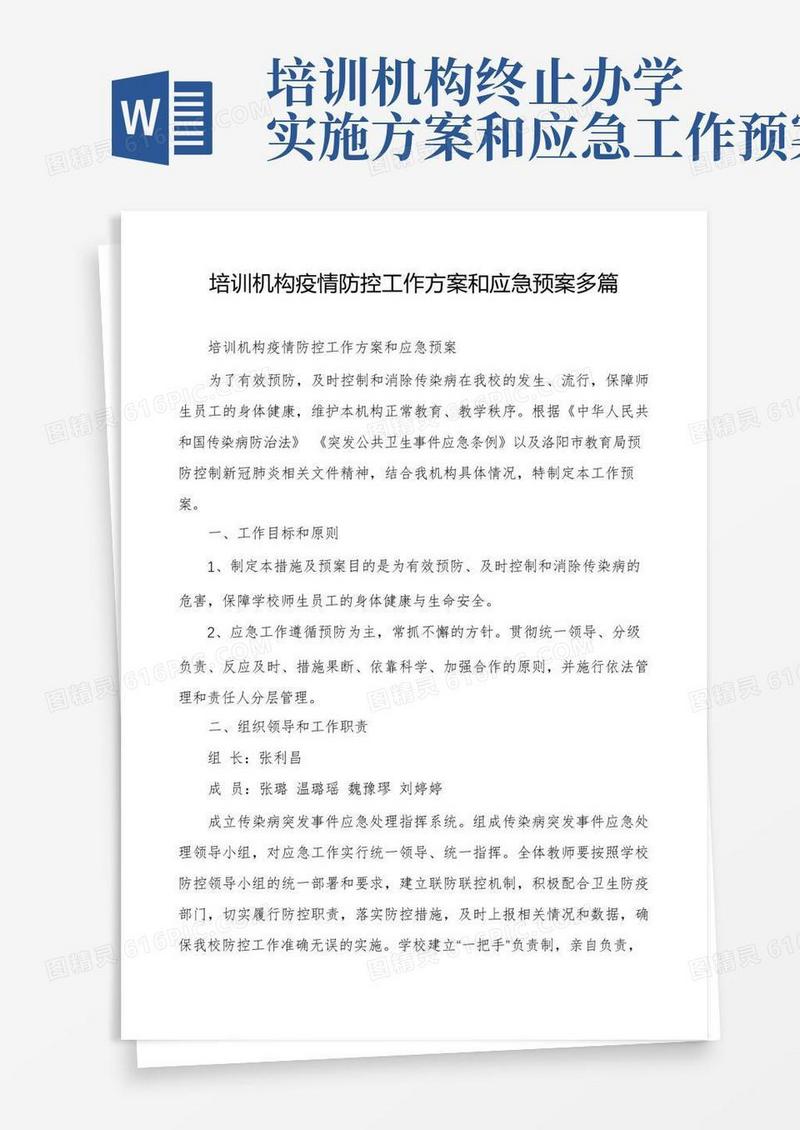 培训机构疫情防控工作方案和应急预案多篇