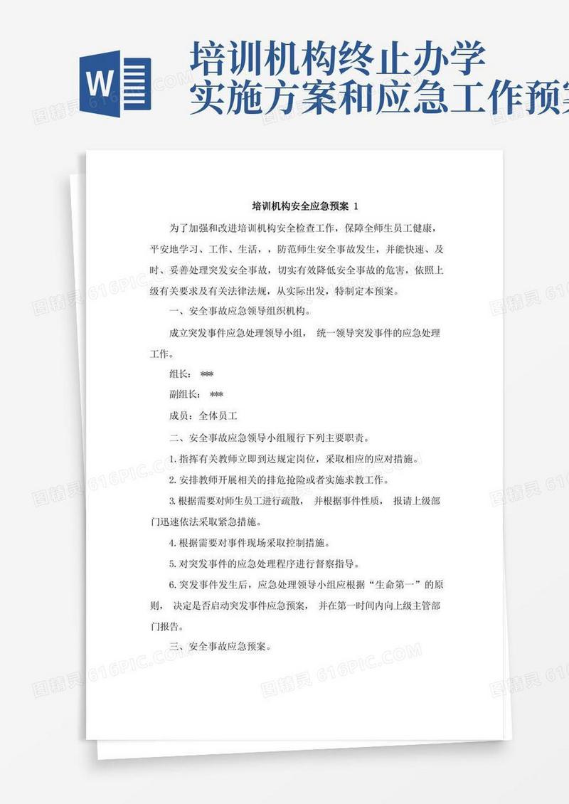 培训机构安全应急预案5篇