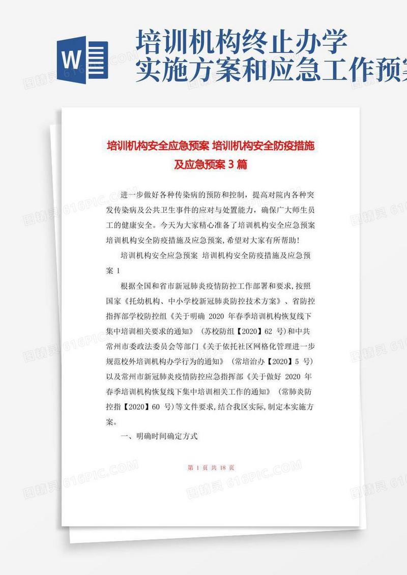 培训机构安全应急预案培训机构安全防疫措施及应急预案3篇