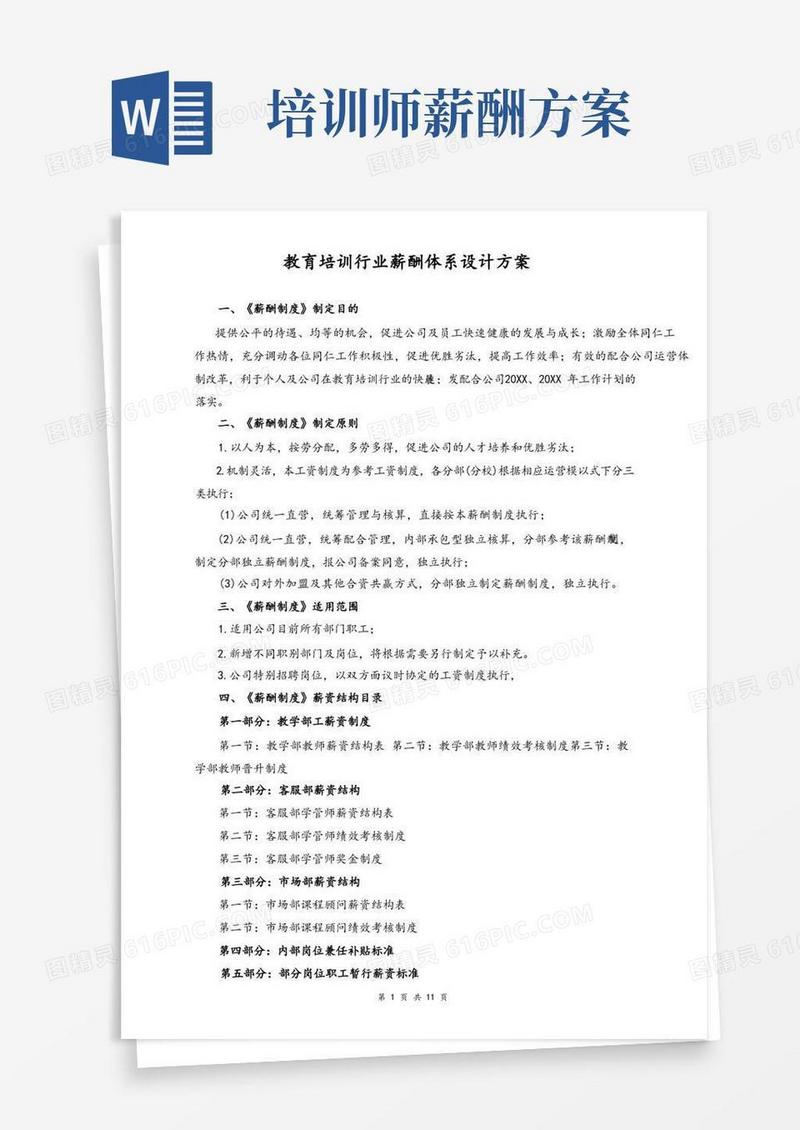 08-【行业实例】教育培训行业薪酬体系设计方案