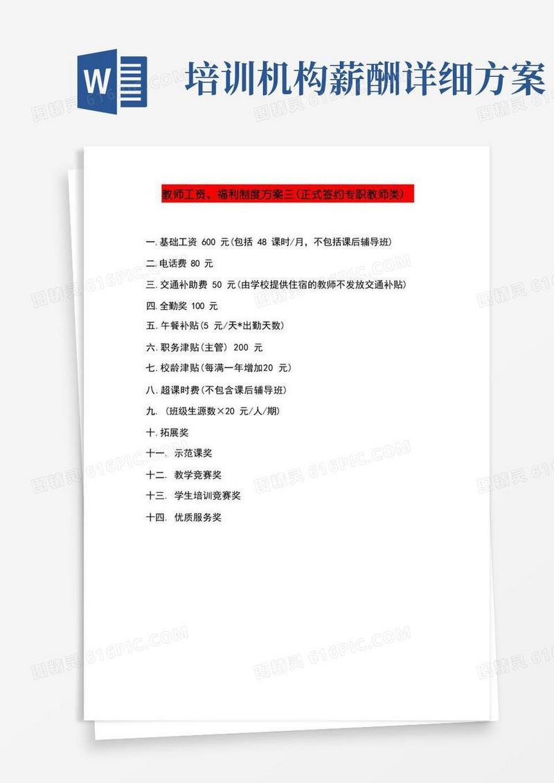 D-培训机构教师薪酬制度(三)