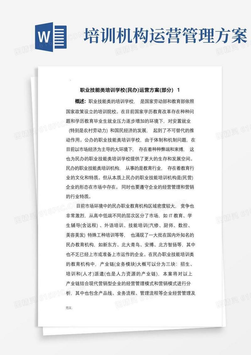 职业技能类培训学校(民办)运营方案(部分)
