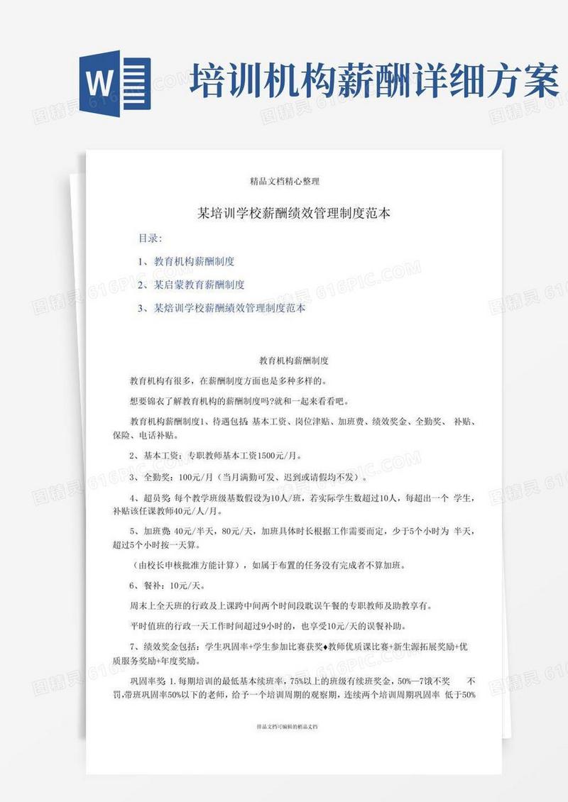 某培训学校薪酬绩效管理制度范本