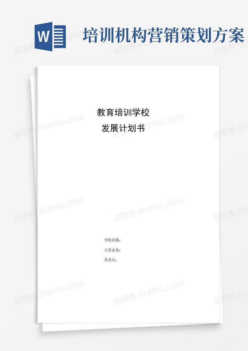 教育培训机构策划书