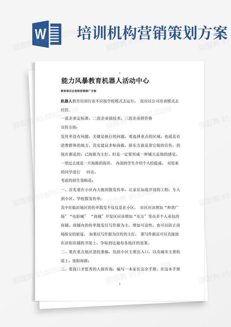 教育培训机构教育培训营销推广方案