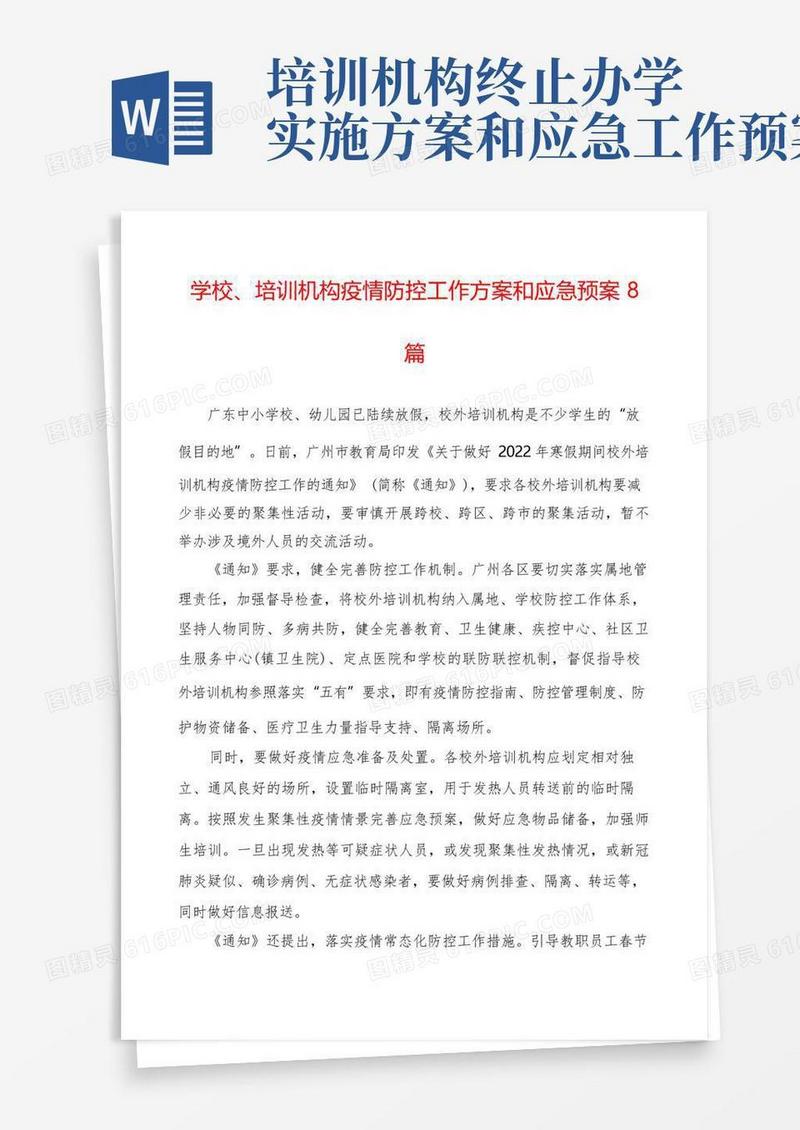 学校、培训机构疫情防控工作方案和应急预案8篇