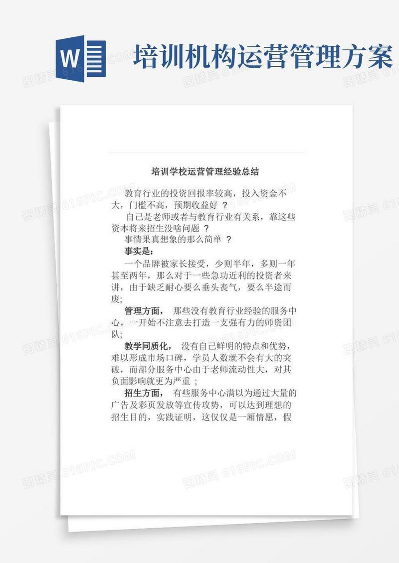 培训学校运营管理经验总结