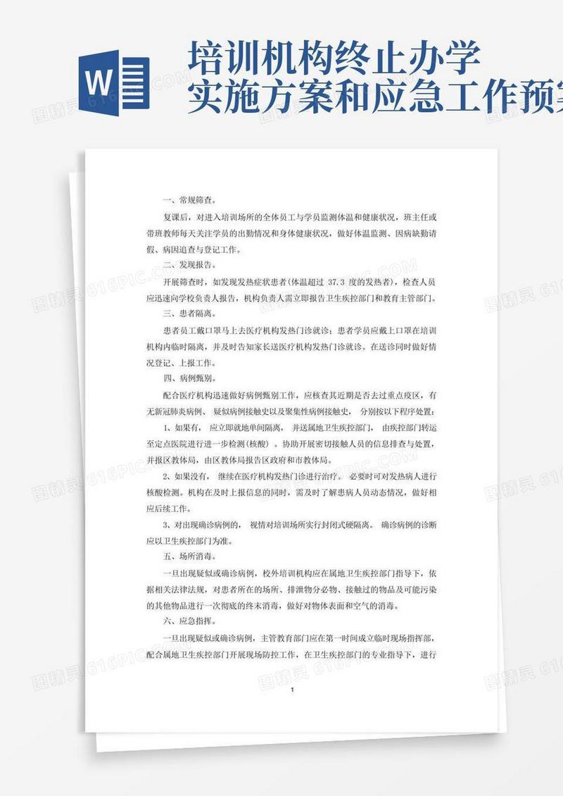 最新培训机构疫情防控工作方案和应急预案