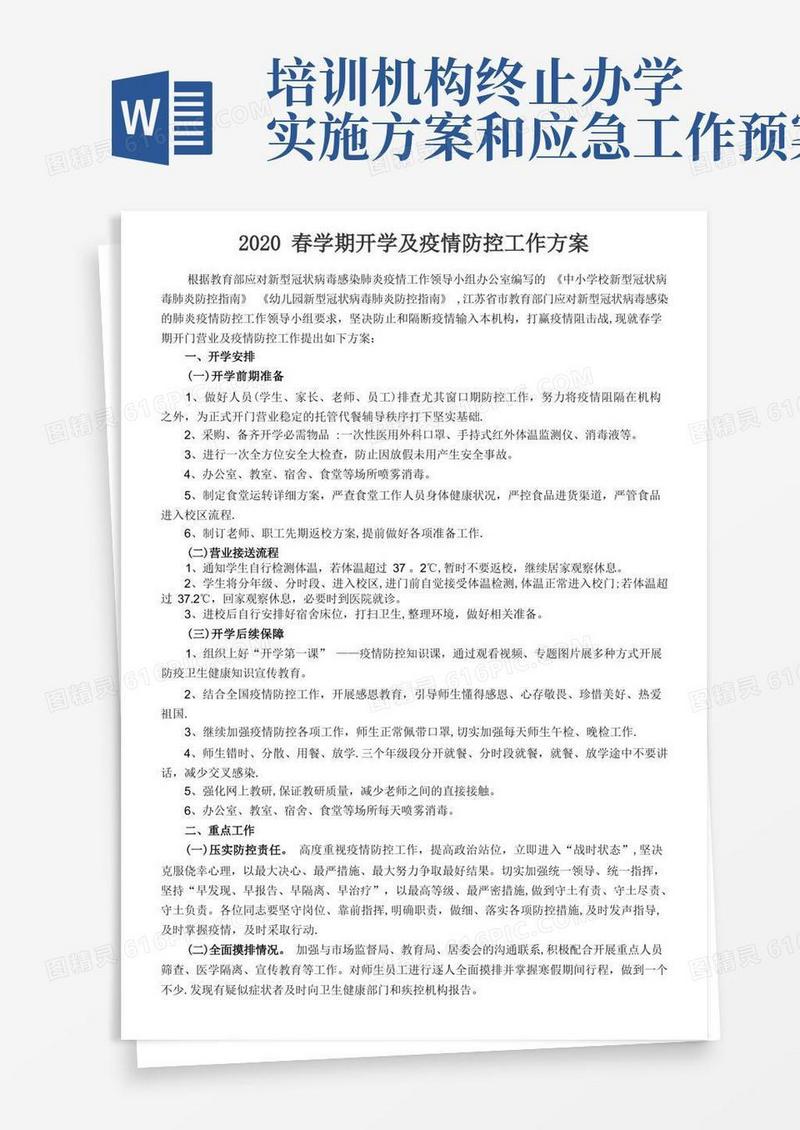 学校、培训机构疫情防控工作方案和应急预案