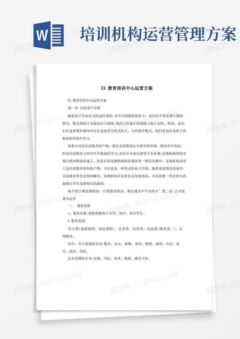 XX教育培训中心运营方案