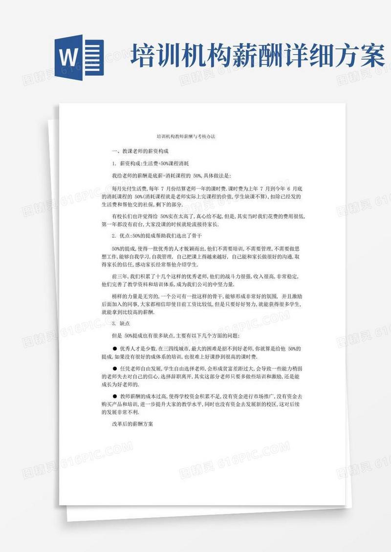 培训机构教师薪酬与考核办法