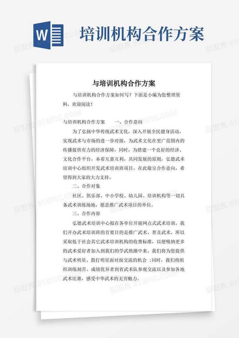 弘德武术培训中心与培训机构合作方案