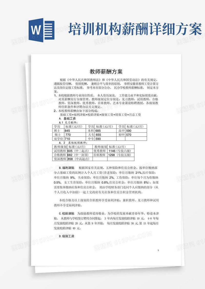 培训学校学校薪酬方案