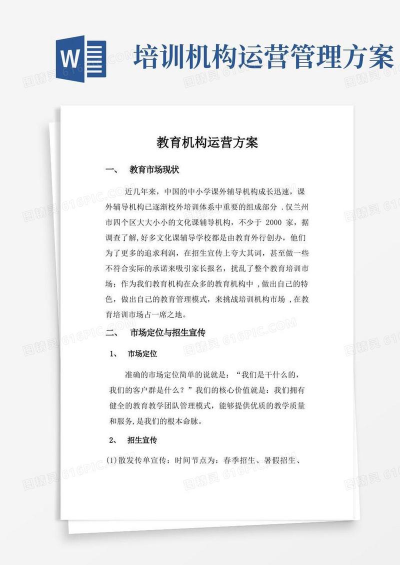 教育机构运营方案