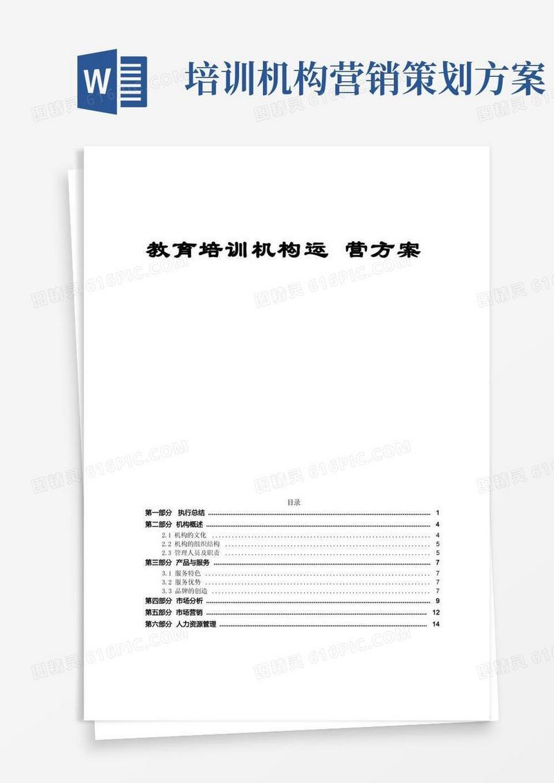 教育培训机构运营方案【完整】
