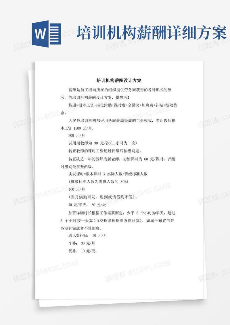 培训机构薪酬设计方案