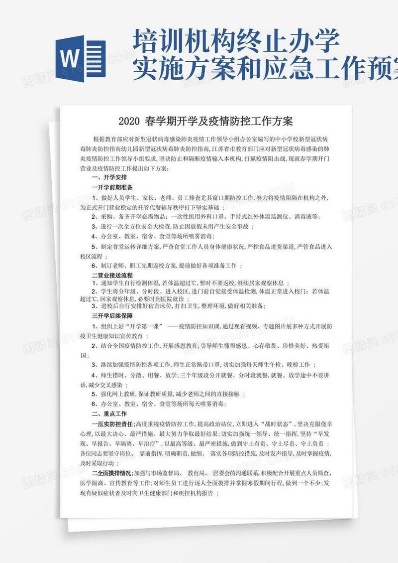 学校培训机构疫情防控工作方案和应急预案