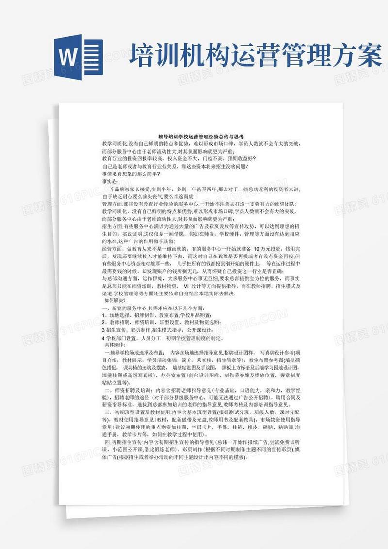 辅导培训学校运营管理经验总结与思考