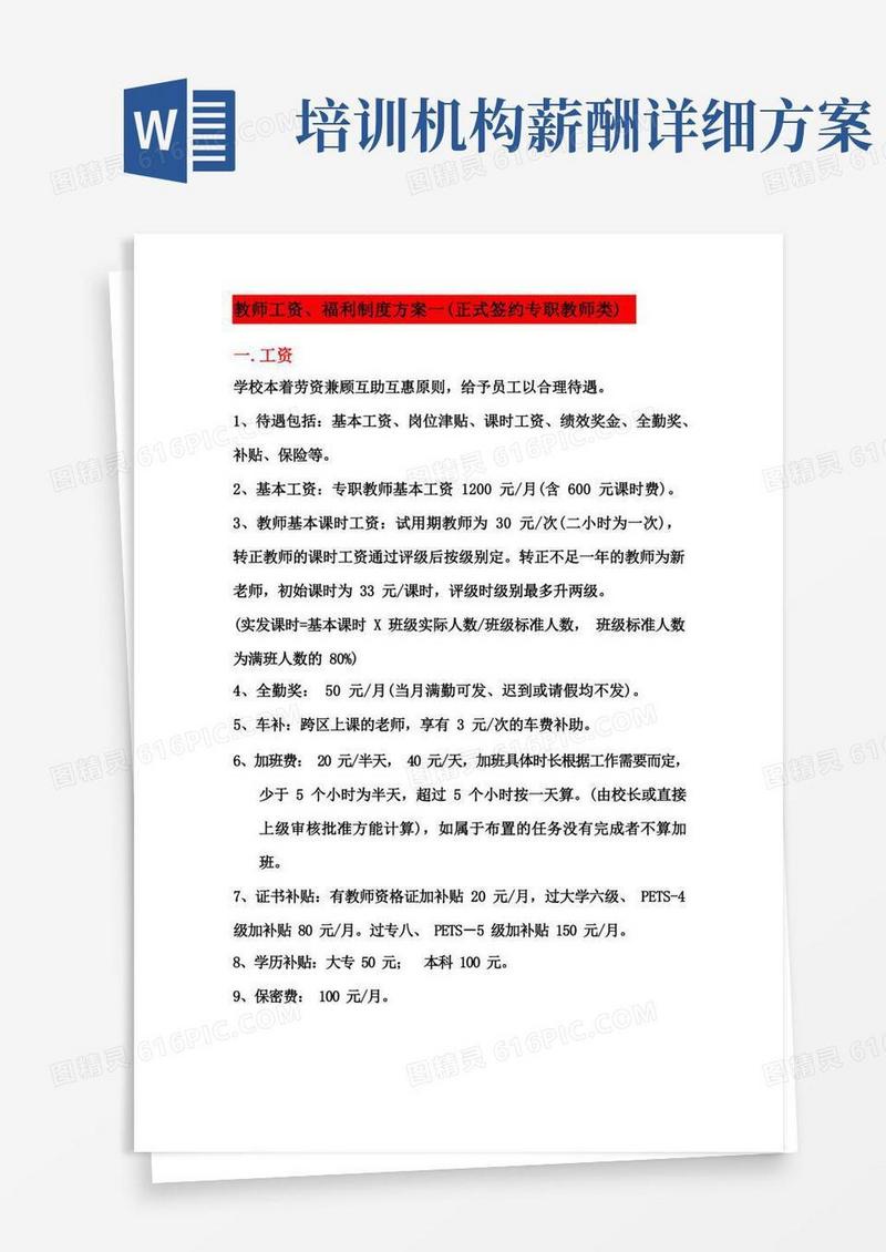 D-培训机构教师薪酬制度(一)