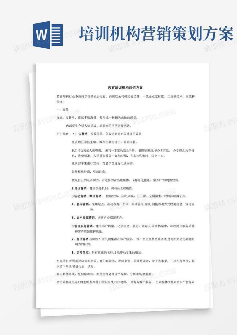 教育培训机构营销方案