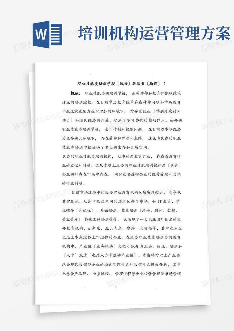 职业技能类培训学校民办运营方案部分