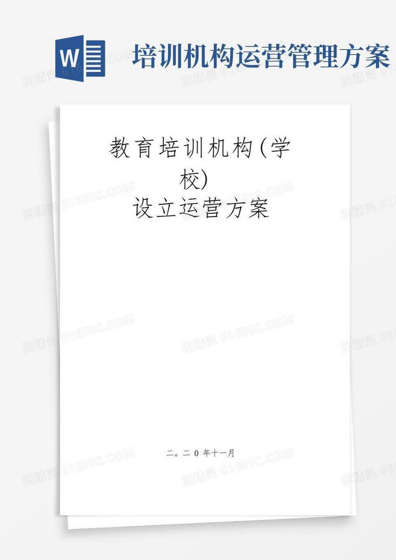教育培训机构(学校)设立与运营方案计划书【超级完整版】-已转换