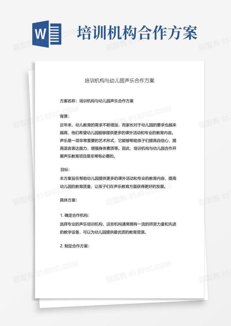 培训机构与幼儿园声乐合作方案