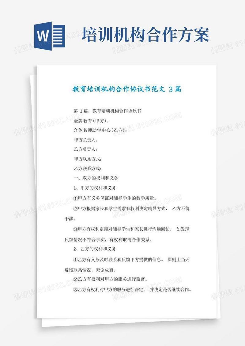 教育培训机构合作协议书范文3篇