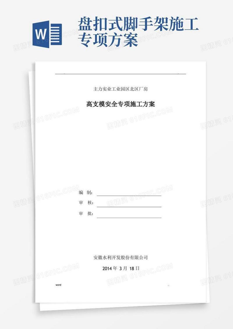 盘扣式脚手架高支模专项施工方案