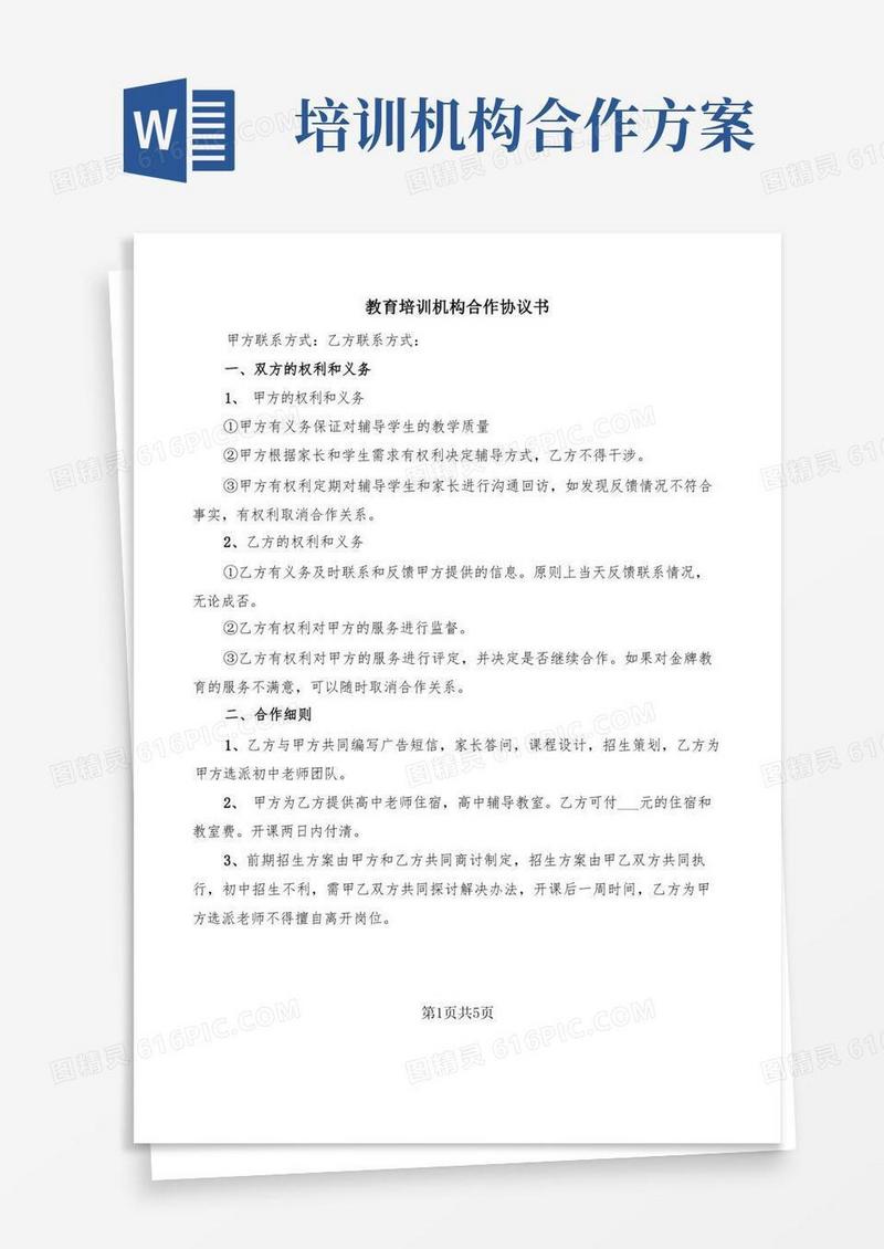 教育培训机构合作协议书(5篇)