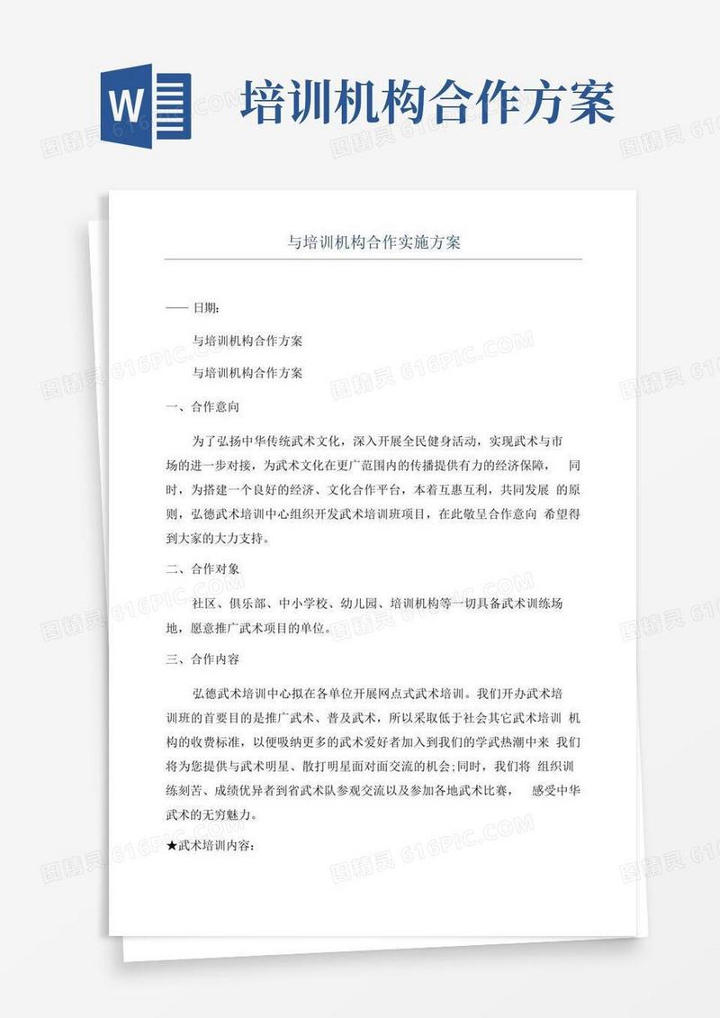 与培训机构合作实施方案