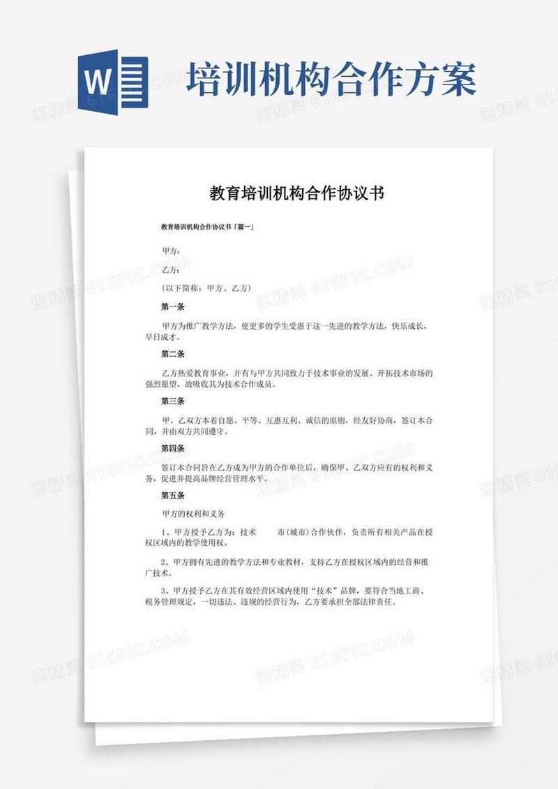 教育培训机构合作协议书