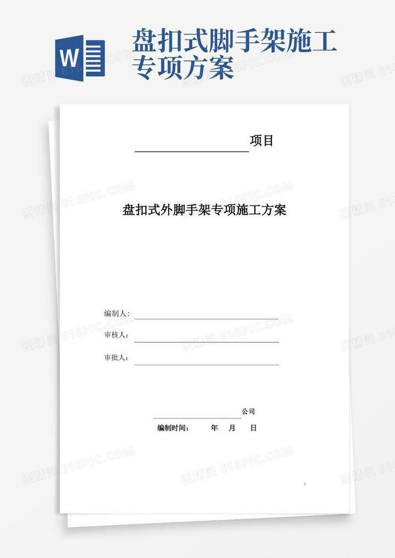 盘扣式悬挑外脚手架专项施工方案