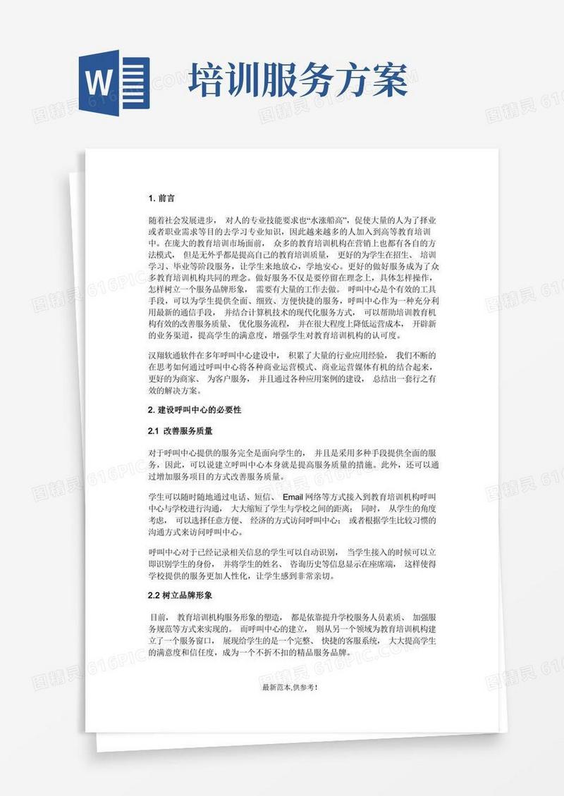 教育培训机构客户服务解决方案
