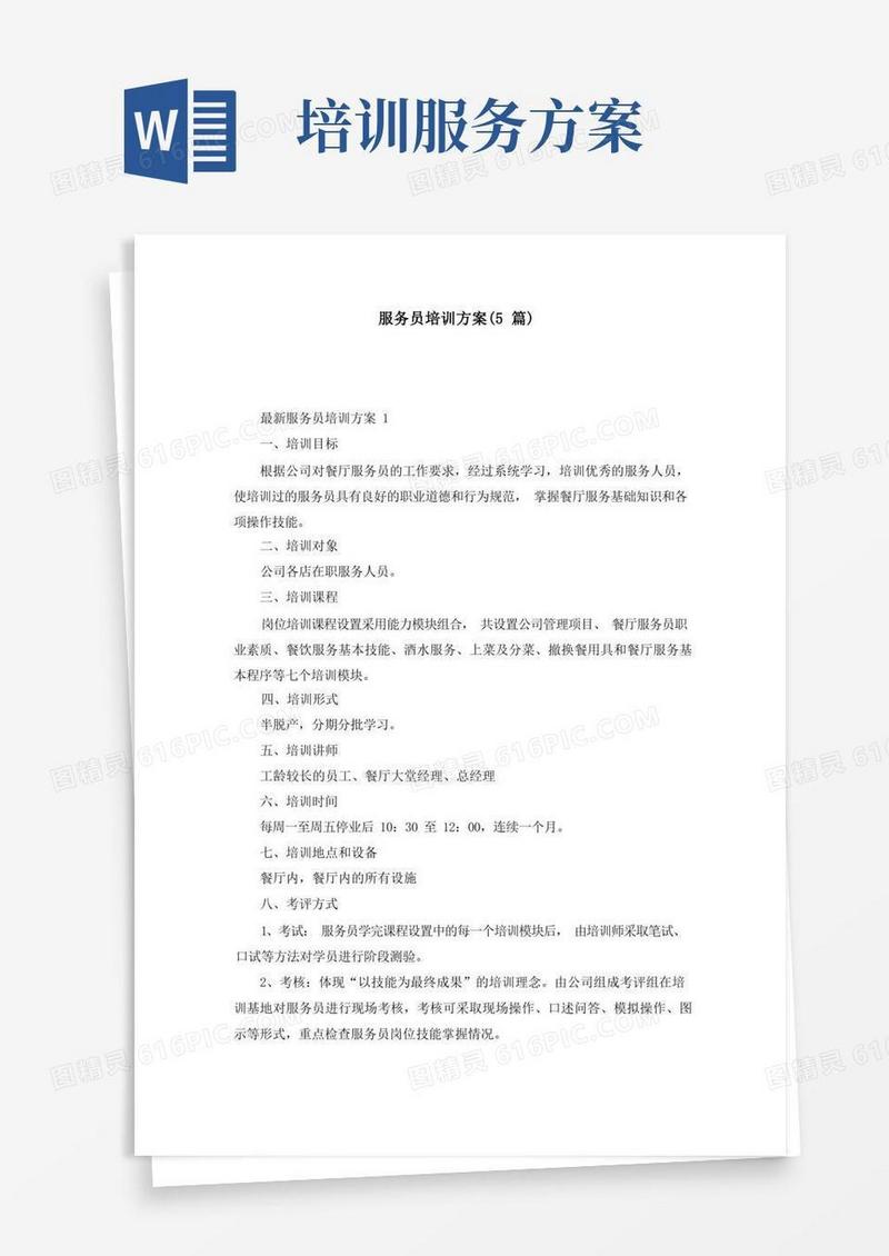 服务员培训方案（5篇）