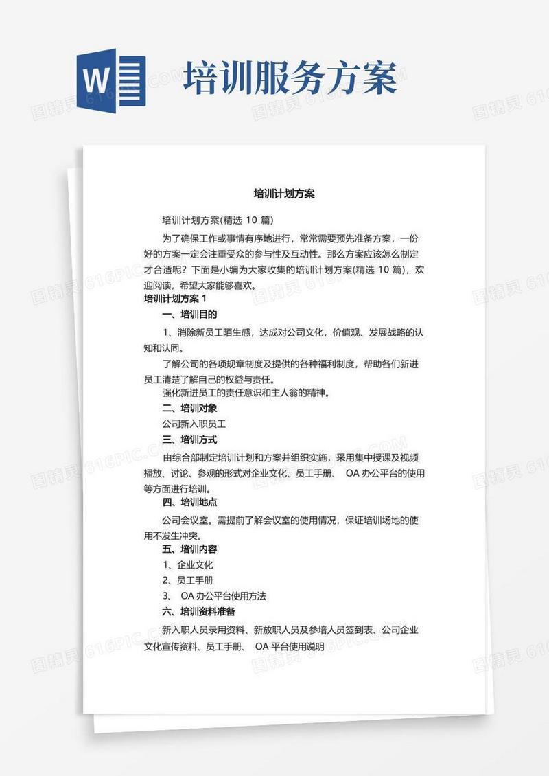 培训计划方案（精选10篇）