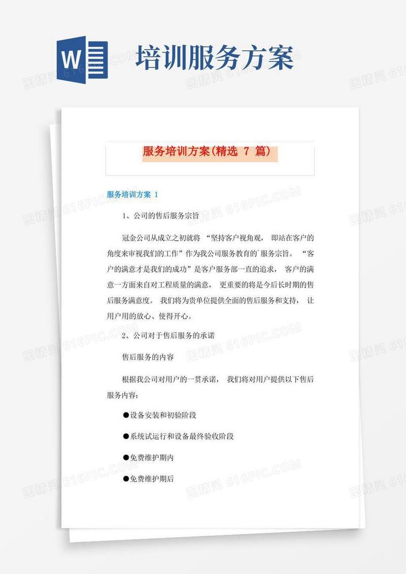 服务培训方案(精选7篇)