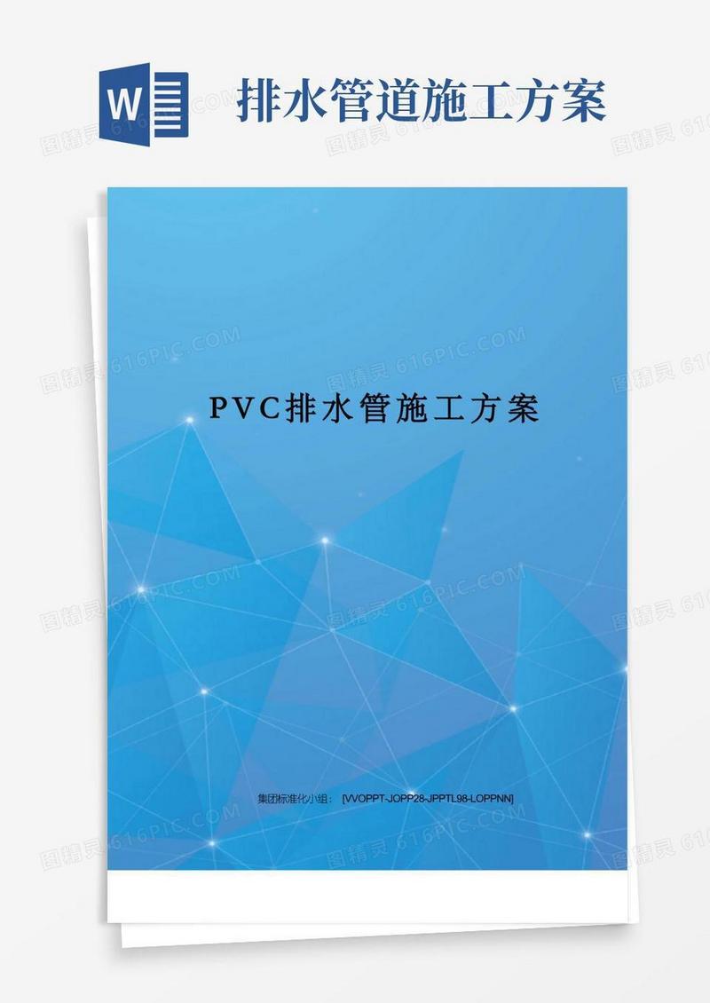PVC排水管施工方案