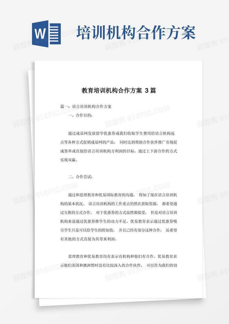 教育培训机构合作方案3篇