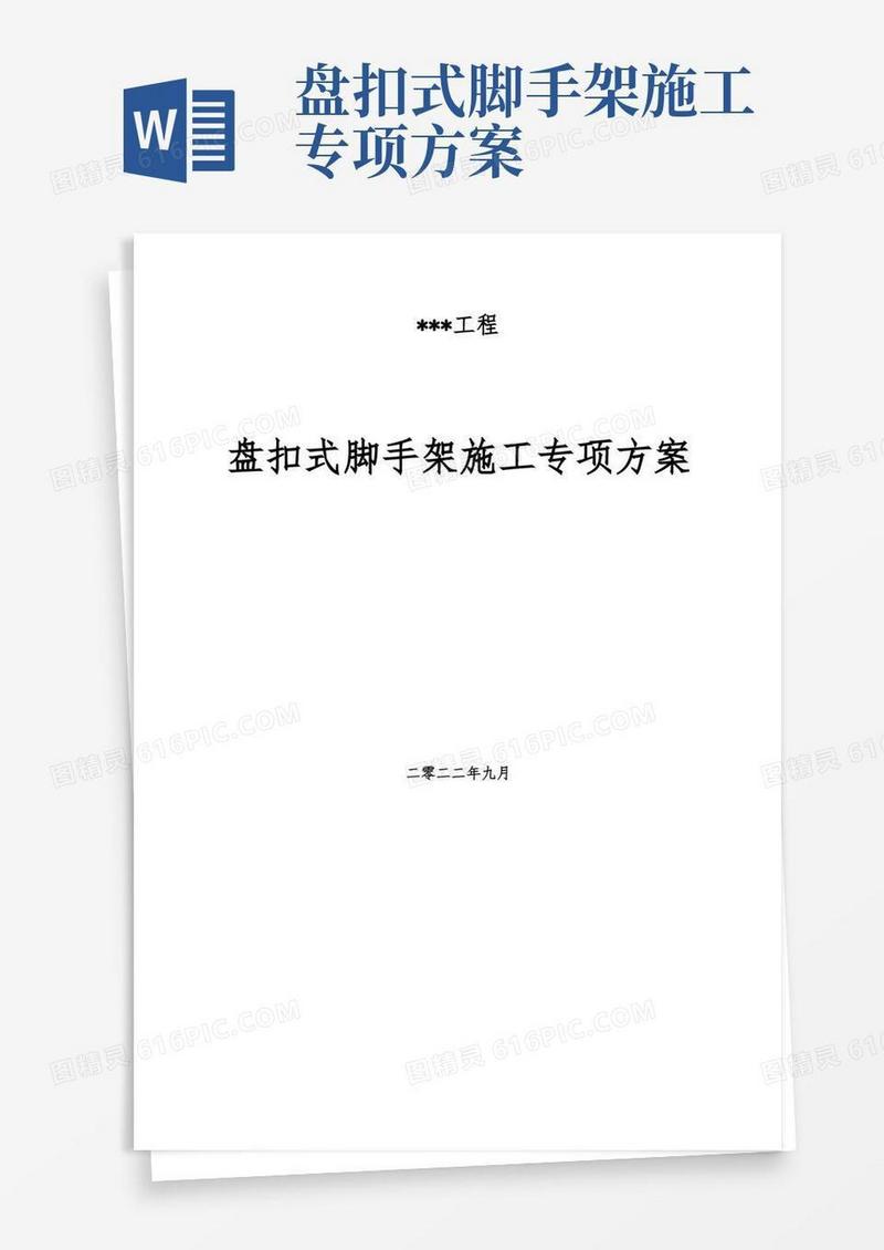 盘扣式脚手架搭设专项方案