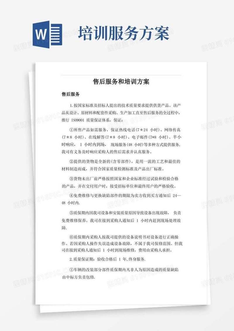 售后服务和培训方案