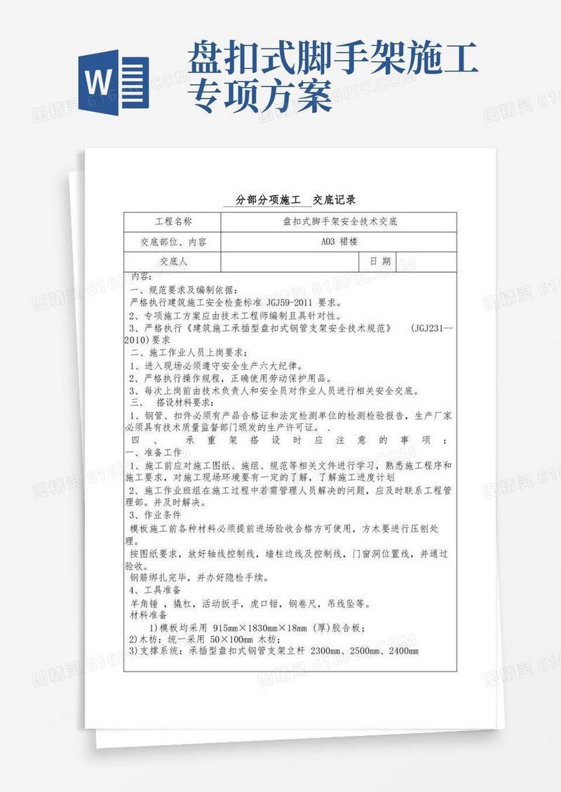 盘扣式脚手架安全技术交底