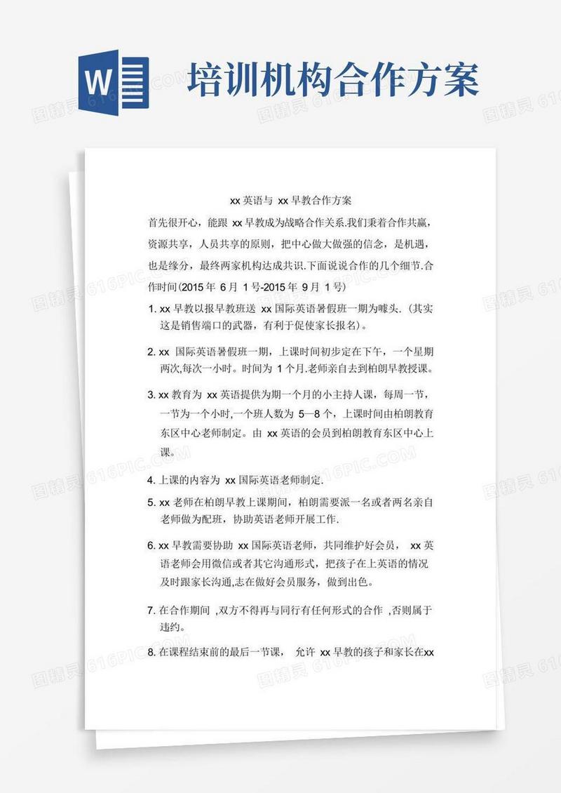 教育培训机构合作合作方案