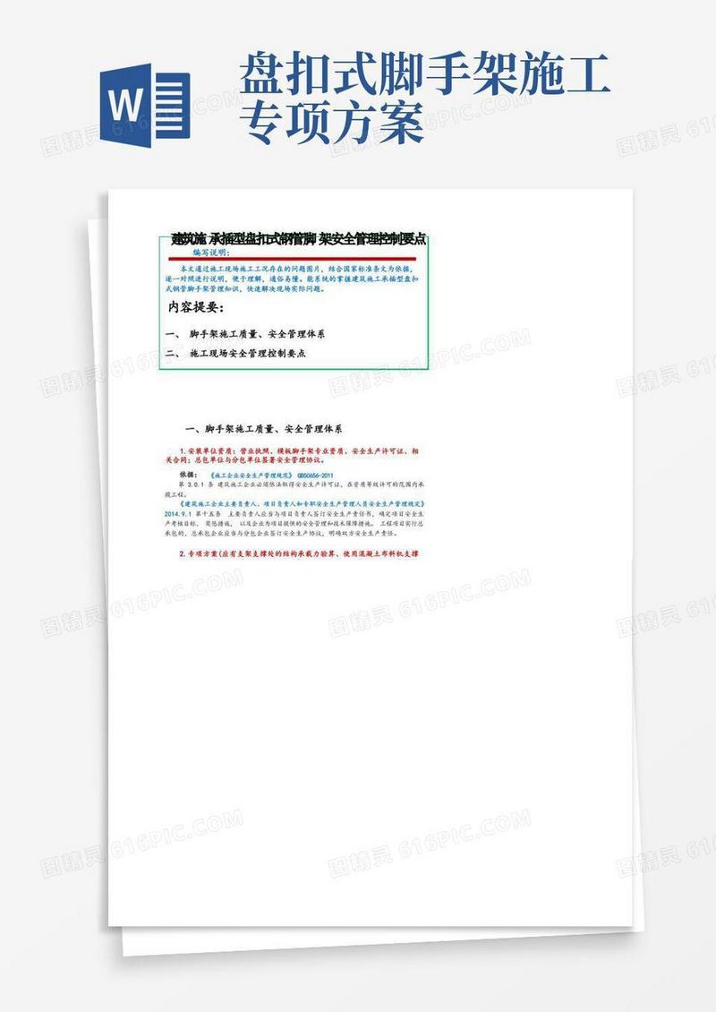 建筑施工承插型盘扣式钢管脚手架安全管理控制要点
