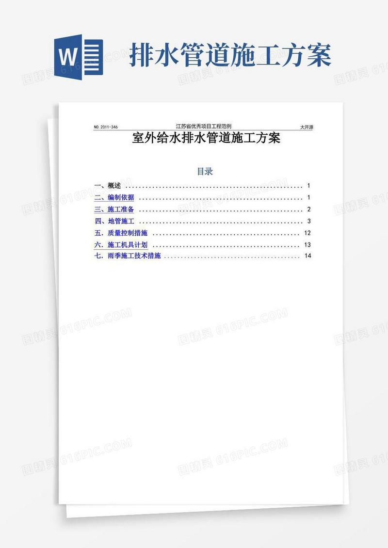 给水排水管道施工方案